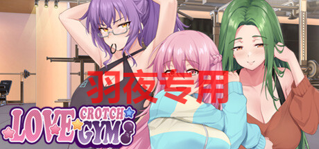 STEAM官中/1日更新 纯情 X 股间 X 健身房 / Love X Crotch X GYM Ver2024 PC端 官中版 预览图