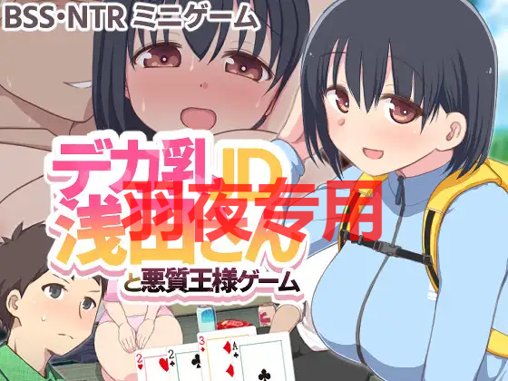デカ乳JD浅田さんと悪質王様ゲーム PC端 更新版 预览图