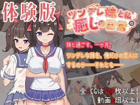 与傲娇妹妹的治愈日常 Ver1.0正式版 官中汉化(ツンデレ妹と私の癒しの日常) PC端 官中版 预览图