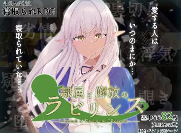隶属与解放的迷宫 Ver1.4个人汉化(隷属と解放のラビリンス) PC端 汉化版 预览图
