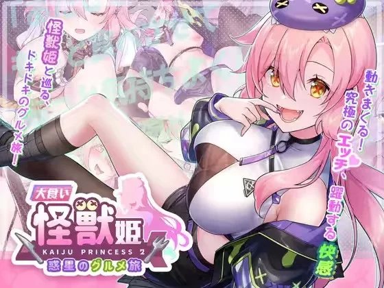 暴食的怪兽公主-惑星美食之旅 V1.12官中汉化 PC端 官中版 预览图