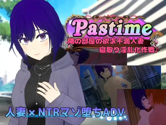 邻家欲求不满伴侣角色 情感波折情绪失控化作战 个人汉化(Pastime 隣の部屋の欲求不満伴侣角色 情感波折情绪失控化作戦) 直连 PC端 汉化版 预览图
