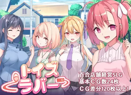 Toy's Lover~少女們的花蕾 Ver2.6官中汉化(Toy's Lover~少女たちの蕾) PC端 官中版 预览图