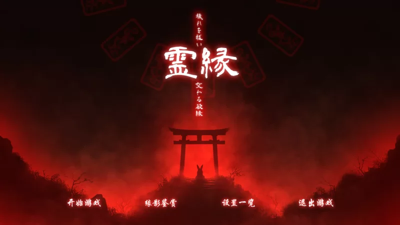 灵缘 ～净除污秽，交织的欲缘 官中汉化(霊縁 ～穢れを祓い、交わる欲縁～) PC端 官中版 预览图