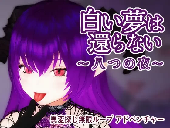 无法归还的白色之梦~无尽八夜~ 官中汉化(白い夢は還らない~八つの夜~) PC端 官中版 预览图