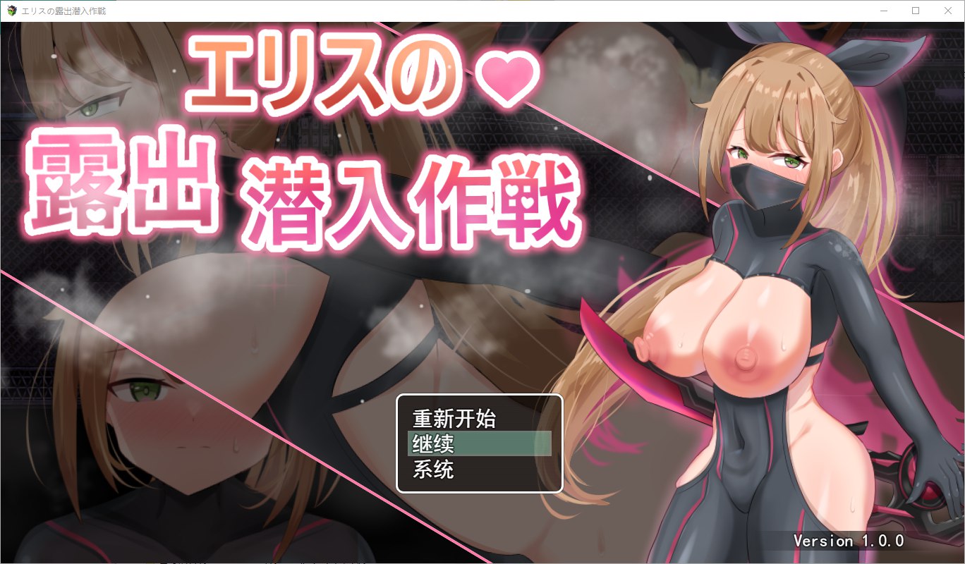 露出潜入作戦1.0 双端 汉化版 预览图