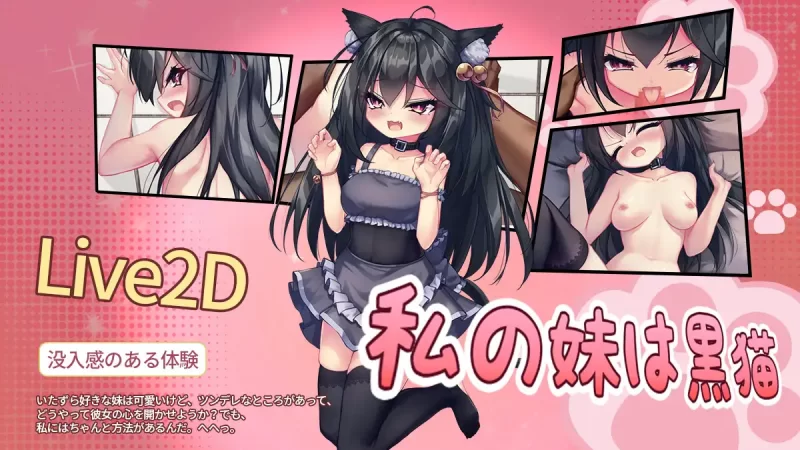 我的妹妹是黑猫 官中汉化(私の妹は黒猫) PC端 官中版 预览图
