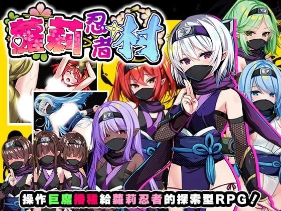 萝莉忍者村 Ver1.0.0官中汉化(ロリ忍者の里) PC端 官中版 预览图