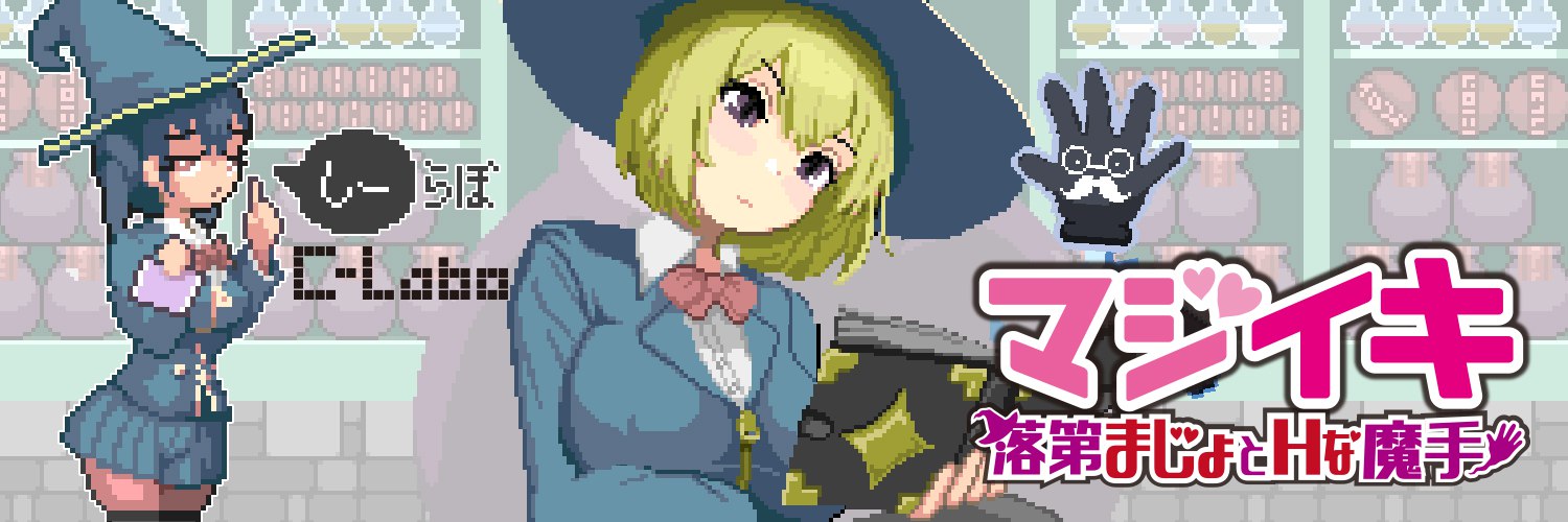 魔法高潮 留级魔女与情欲魔手 v0.110官中汉化(マジイキ～落第まじょとＨな魔手～) PC端 官中版 预览图