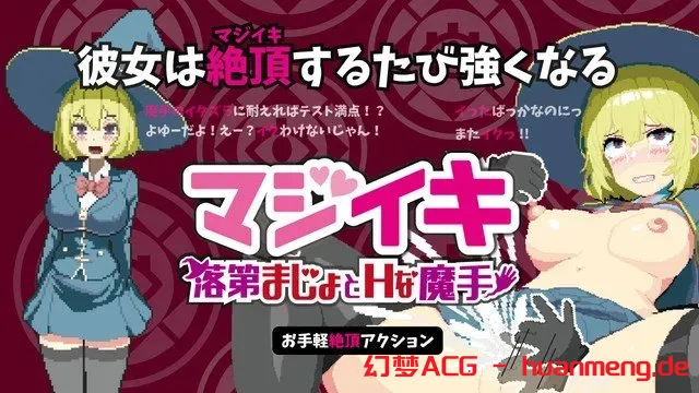 魔法高潮 留级魔女与情欲魔手 v0.110官中汉化(マジイキ～落第まじょとＨな魔手～) PC端 官中版 预览图