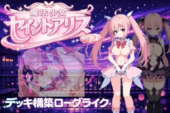 魔法少女圣爱丽丝 官中汉化(魔法少女セイントアリス) PC端 官中版 预览图