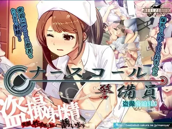 护士呼叫警卫员 v0.26.02.12官中汉化(ナースコール警備員) PC端 官中版 预览图