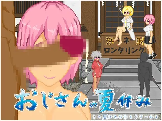 大叔的暑假 steam官中汉化(おじさんの夏休み) PC端 官中版 预览图