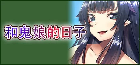 和鬼娘的日子 官中汉化 PC端 官中版 预览图