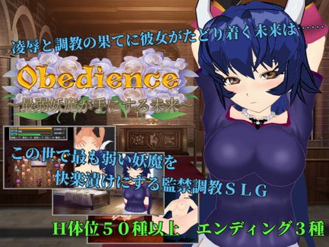 最弱妖魔所掌握的未来 个人汉化(Obedience ～最弱妖魔が手にする未来～) PC端 汉化版 预览图
