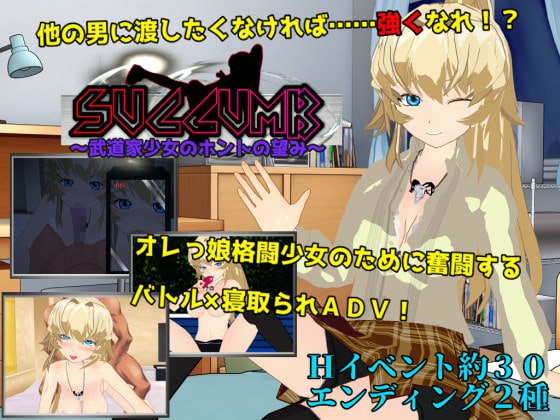 武道家少女的真实愿望 个人汉化(SUCCUMB ～武道家少女のホントの望み～) PC端 汉化版 预览图