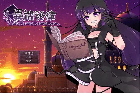 异端的戒律 v1.03官中汉化(異端の掟) 1.51/GB PC端 官中版 预览图
