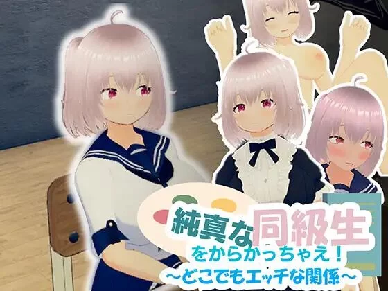捉弄纯真的同学吧！随时随地都能H的关系 官中汉化(純真な同級生をからかっちゃえ！ ～どこでもエッチな関係～) PC端 官中版 预览图