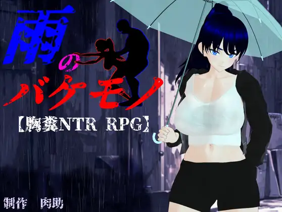 bug修复][RPG/NTR/个人DeepSeekV3.2汉化] 雨中怪物 Ver1.05个人汉化(雨のバケモノ) PC端 汉化版 预览图