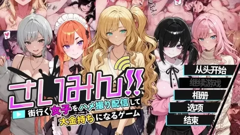 催眠!! 街头女子偷拍配信致富游戏 V1.0官中汉化 PC端 官中版 预览图