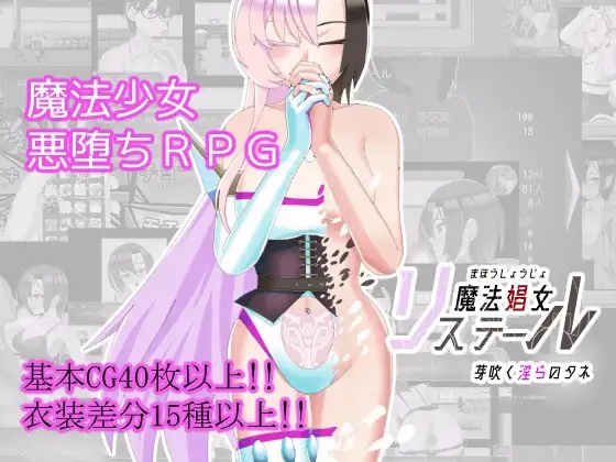 魔法娼妇莉丝缇尔～萌芽的淫靡之种～ Ver1.1.00个人汉化(魔法娼女リステール ～芽吹く淫らのタネ～) PC端 汉化版 预览图