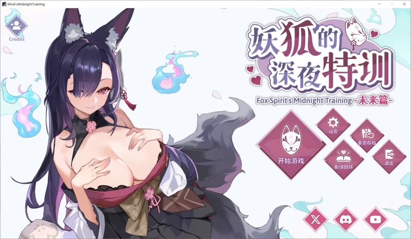 妖狐的深夜特训 未来篇 官中汉化 PC端 官中版 预览图