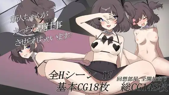 新人ちゃんがえっちな裏仕事させられちゃいます♡ PC端 AI汉化版 预览图