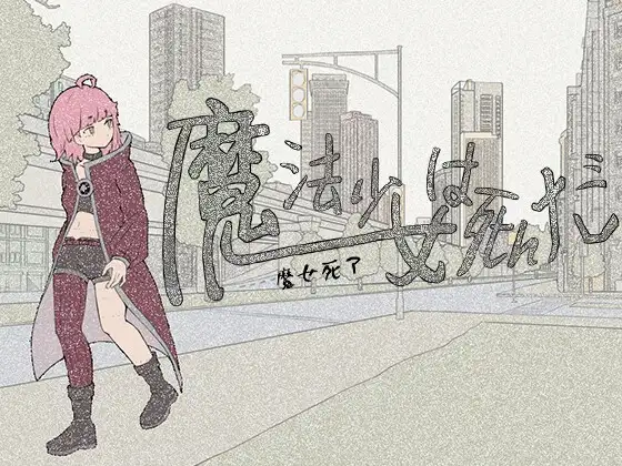 魔法少女死了 魔法少女は死んだ 官方中文版 PC端 官中版 预览图