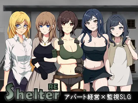避难所RE シェルターRE 官方中文版 PC端 官中完整版 预览图