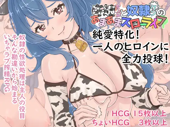 牛娘酱与奴隶君的甜蜜慢生活 牛娘ちゃんとドレイ君のあまあまスローライフ PC端 AI汉化版 预览图