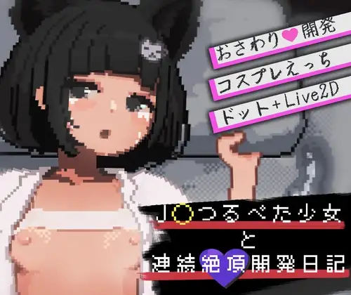 与JK萝莉的连续绝顶开发日记 J〇つるぺた少女と連続絶頂開発日記 PC端 AI汉化版 预览图