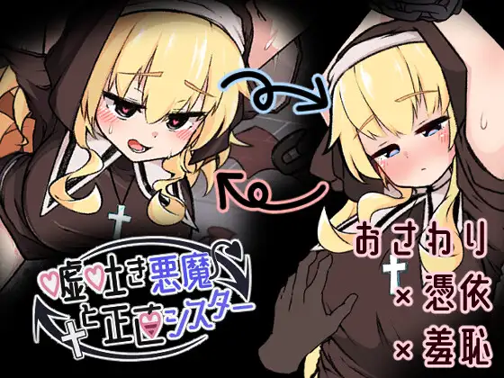 嘘吐き悪魔と正直シスター v1.0.1 PC端 日文原版 预览图