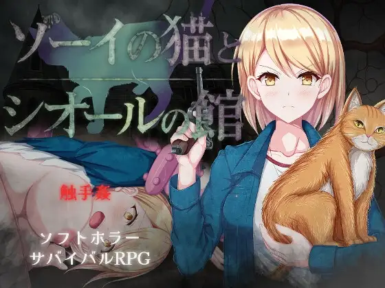 佐伊的猫与希奥尔的馆 ゾーイの猫とシオールの館 v1.0.3 PC端 预览图
