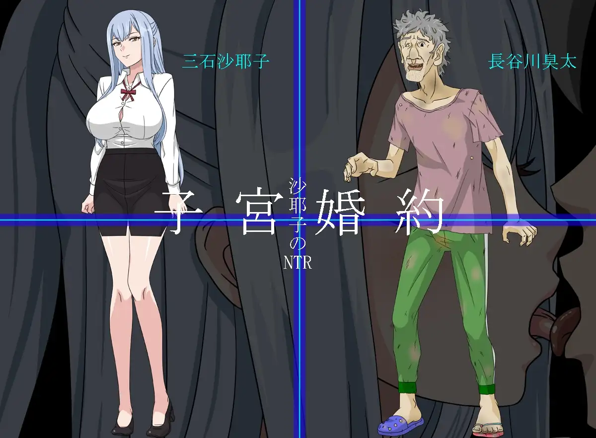 沙耶子的子宫婚约NTR 沙耶子の子宮婚約NTR PC端 AI汉化版 预览图