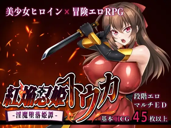 赤焰忍者公主透香 -堕落魅魔公主的故事- 紅焔忍姫トウカ -魅魔堕落姫譚 PC端 AI汉化更新版 预览图