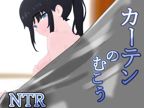 窗帘的另一侧 NTR カーテンのむこう NTR PC端 AI汉化版 预览图