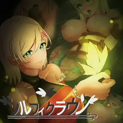 希尔芙皇冠 シルフィクラウン 第一部 PC端 AI汉化版 预览图