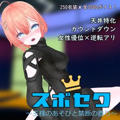スポセク DLC ～王様のあそびと禁断の香り～ PC端 官中更新版 预览图