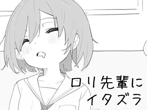 ○リ先輩にイタズラ v1.8.2 PC端 官中版 预览图