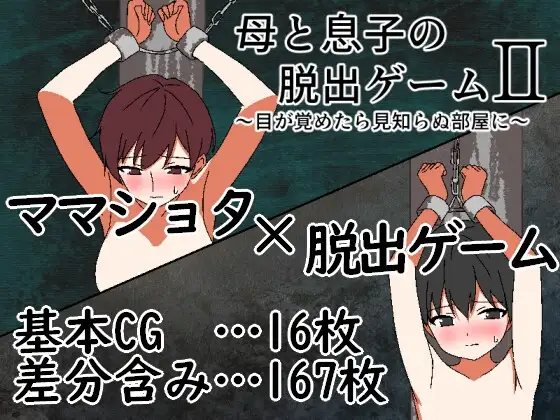 亲情逃脱游戏2 母と息子の脱出ゲーム2～目が覚めたら見知らぬ部屋に～ v1.01 PC端 AI汉化版 预览图