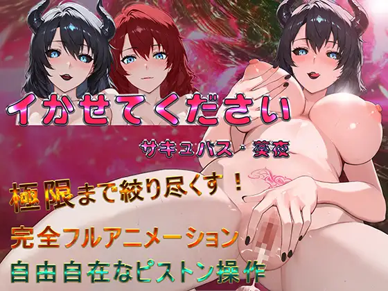 イかせてください サキュバス・葵夜 v1.0.2 PC端 官中版 预览图