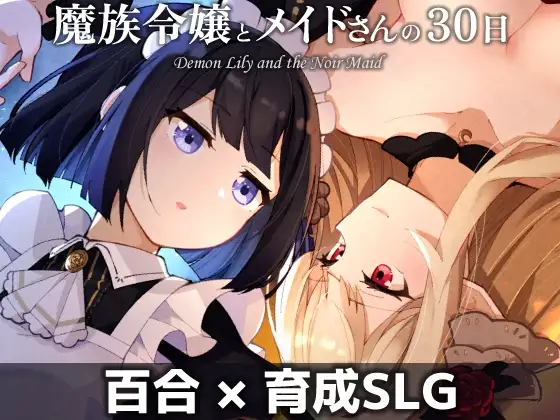魔族千金与女仆的30日 魔族令嬢とメイドさんの30日 v1.03 PC端 AI汉化版 预览图