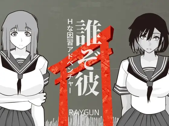 他是谁 誰ぞ彼 双端 AI汉化版 预览图