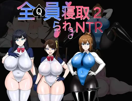 全員寝取りNTR 2 (体験版) PC端 官中版 预览图