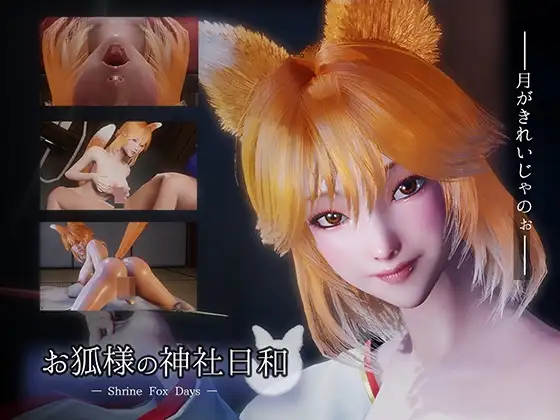 お狐様の神社日和 — Shrine Fox Days — 官方中文版 PC端 官中更新版 预览图