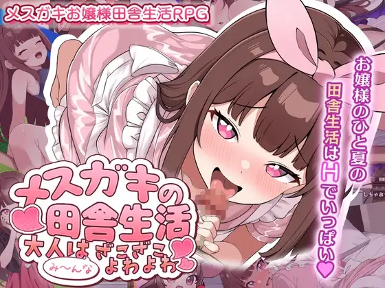 メ○ガキの田舎生活 ～大人はみ～んなざこざこよわよわ～ PC端 AI汉化版 预览图