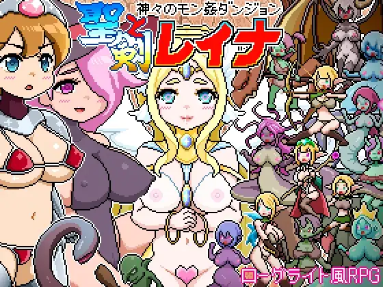 新作RPG/动态/汉化 众神之兽奸迷宫～ 圣剑与蕾娜 ドットローグライト風RPG～神々のモン姦ダンジョン～聖剣とレイナ PC端 AI汉化更新版 预览图