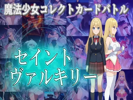 魔法少女コレクトカードバトル セイントヴァルキリー PC端 日文原版 预览图