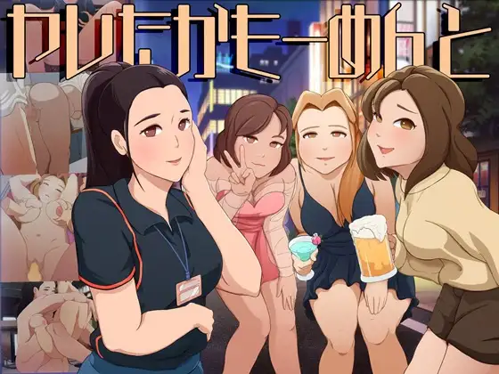 可能做过了的瞬间 ヤレたかもーめんと 正式版 PC端 更新版 预览图