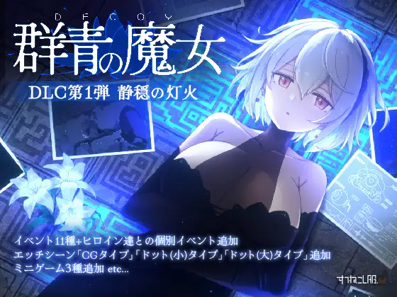 DECOY 群青的魔女 DECOY 群青の魔女 v2.0 内嵌汉化版 PC端 预览图